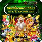 โปรสล็อตสมาชิกใหม่ ฝาก10 รับ 100 2021